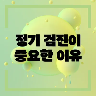 정기 검진이 중요한 이유