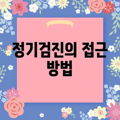 정기검진의 접근 방법