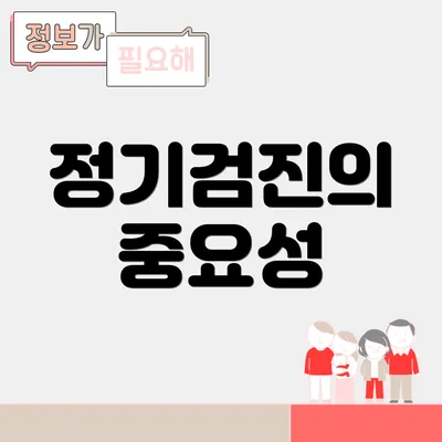 정기검진의 중요성