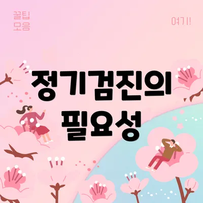 정기검진의 필요성