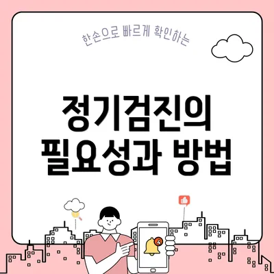 정기검진의 필요성과 방법