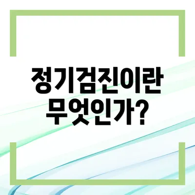 정기검진이란 무엇인가?