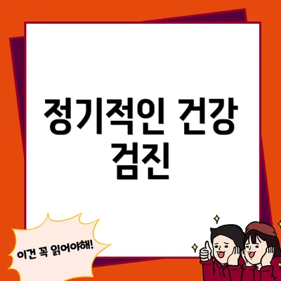 정기적인 건강 검진