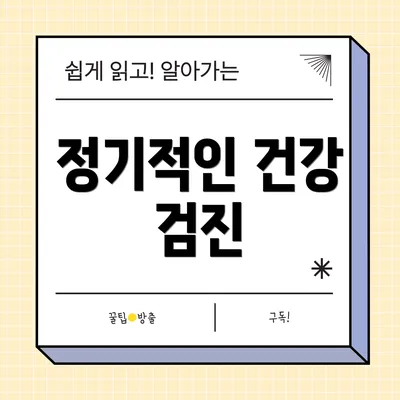 정기적인 건강 검진