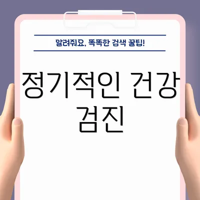 정기적인 건강 검진