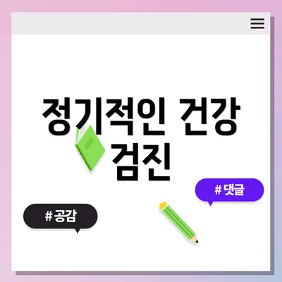 정기적인 건강 검진