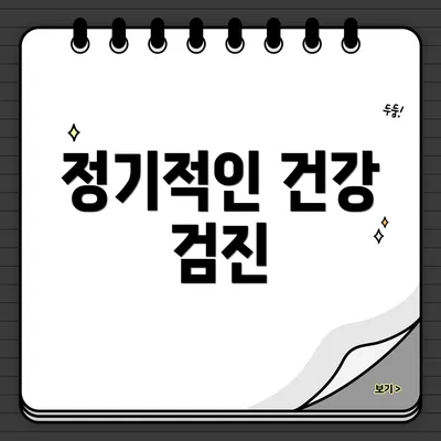 정기적인 건강 검진
