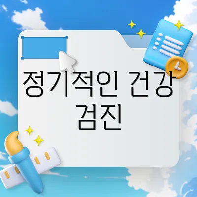 정기적인 건강 검진