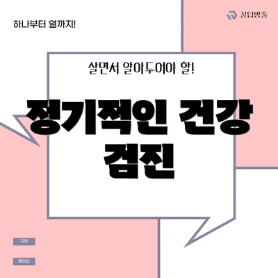 정기적인 건강 검진