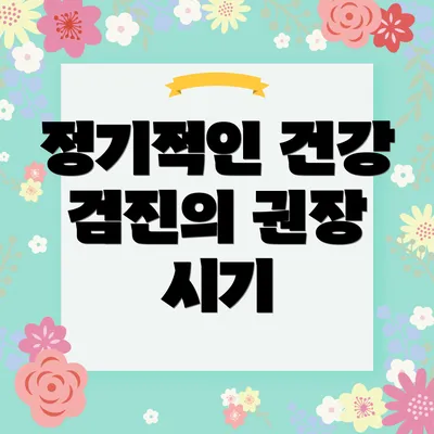 정기적인 건강 검진의 권장 시기