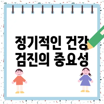 정기적인 건강 검진의 중요성