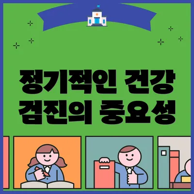 정기적인 건강 검진의 중요성