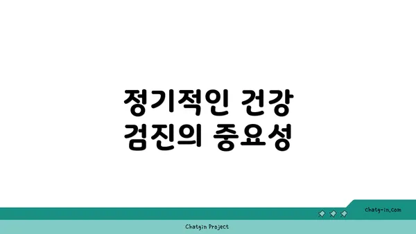 정기적인 건강 검진의 중요성