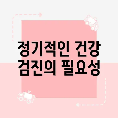 정기적인 건강 검진의 필요성