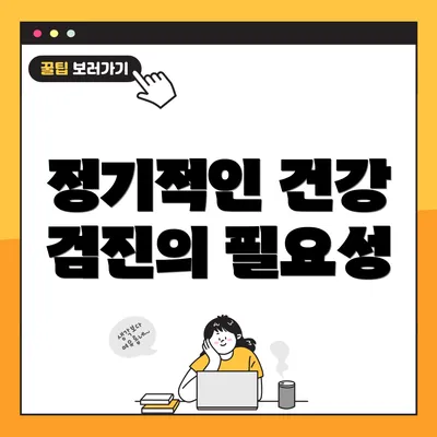 정기적인 건강 검진의 필요성