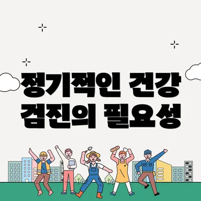정기적인 건강 검진의 필요성