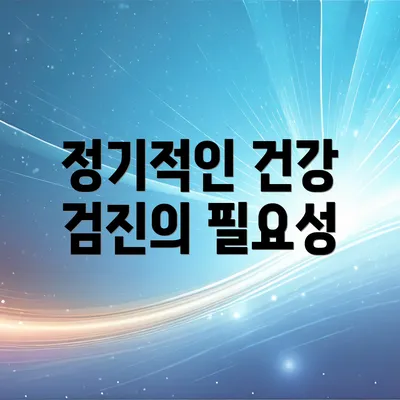 정기적인 건강 검진의 필요성