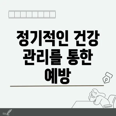 정기적인 건강 관리를 통한 예방