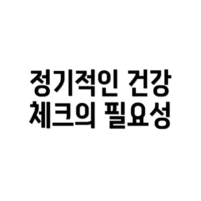 정기적인 건강 체크의 필요성
