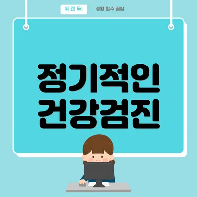정기적인 건강검진