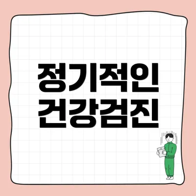 정기적인 건강검진