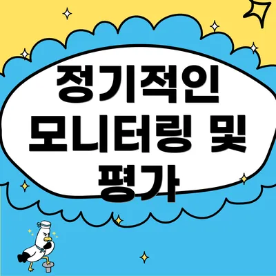 정기적인 모니터링 및 평가