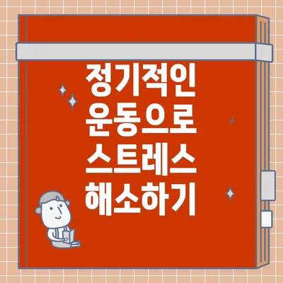 정기적인 운동으로 스트레스 해소하기