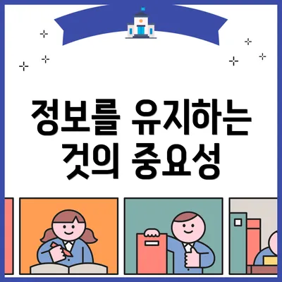 정보를 유지하는 것의 중요성
