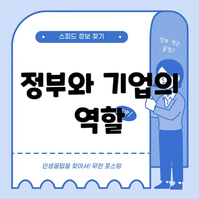 정부와 기업의 역할