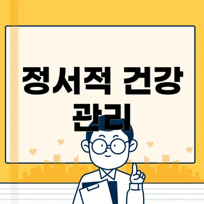 정서적 건강 관리