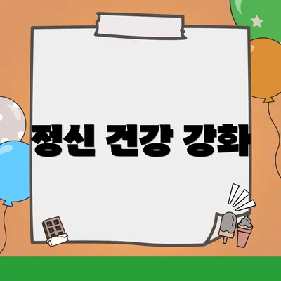 정신 건강 강화