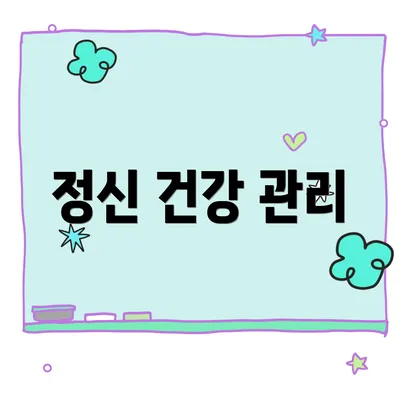 정신 건강 관리