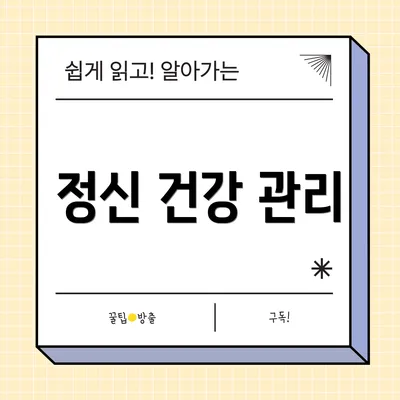 정신 건강 관리