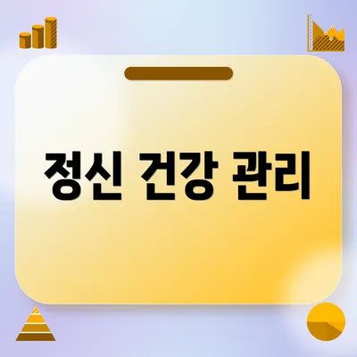 정신 건강 관리