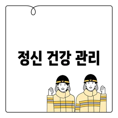 정신 건강 관리