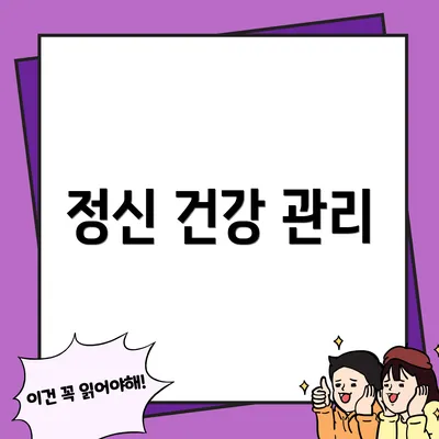 정신 건강 관리