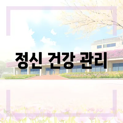 정신 건강 관리