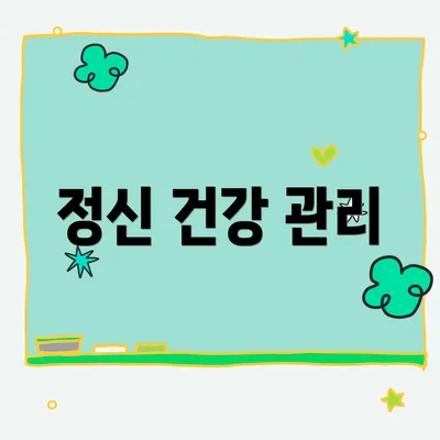 정신 건강 관리