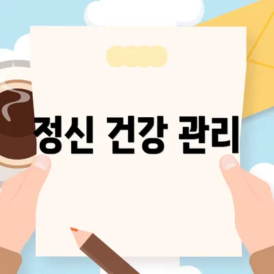 정신 건강 관리