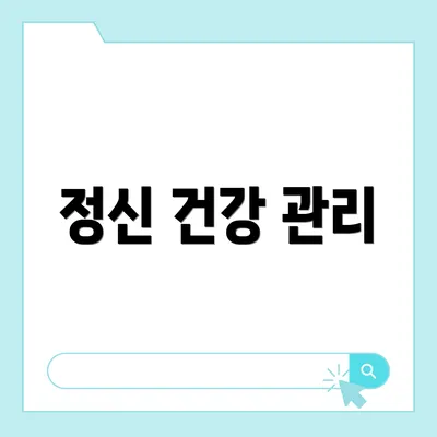 정신 건강 관리