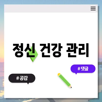 정신 건강 관리