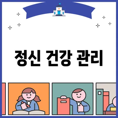 정신 건강 관리