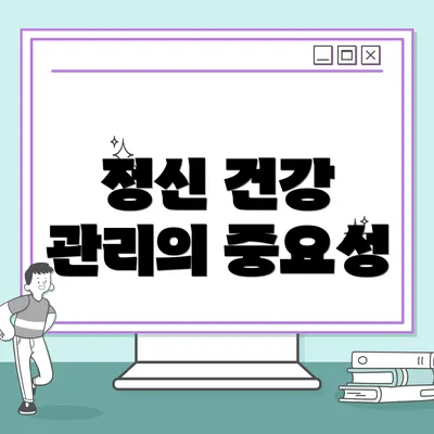 정신 건강 관리의 중요성