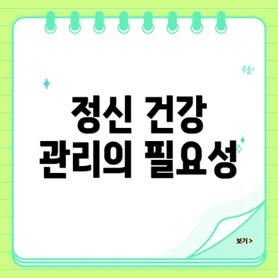 정신 건강 관리의 필요성