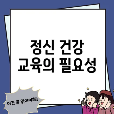 정신 건강 교육의 필요성