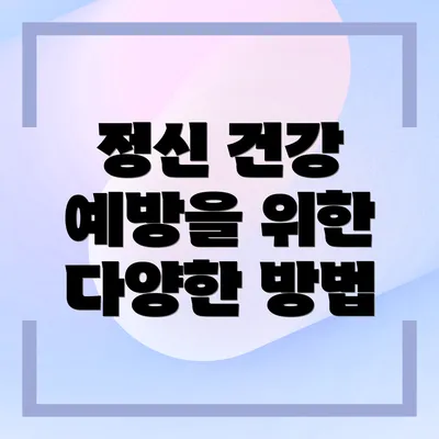 정신 건강 예방을 위한 다양한 방법