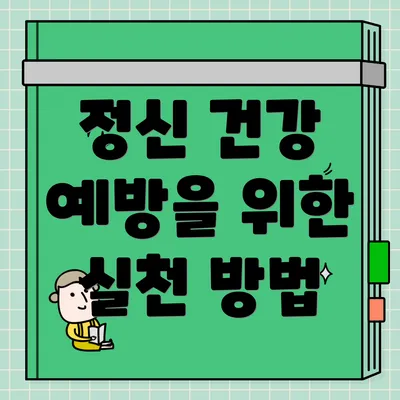 정신 건강 예방을 위한 실천 방법