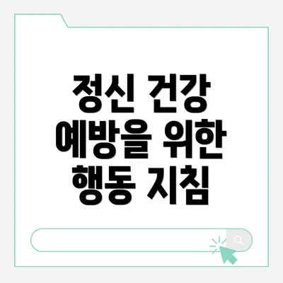 정신 건강 예방을 위한 행동 지침