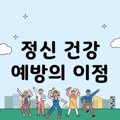 정신 건강 예방의 이점