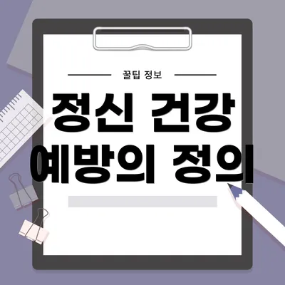 정신 건강 예방의 정의